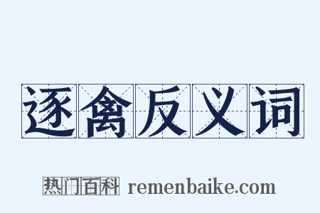 逐禽反义词是什么意思的图片